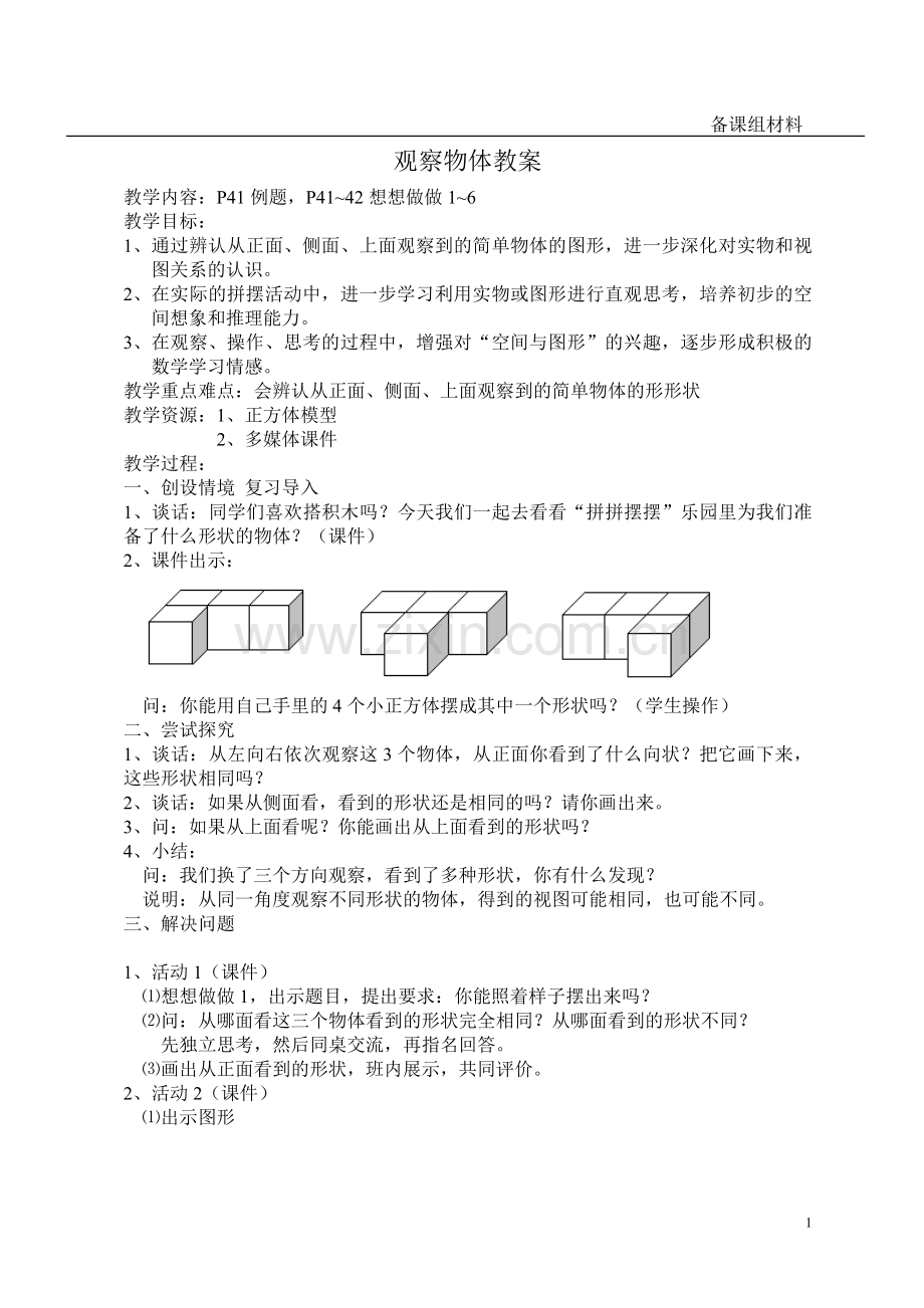 五个一观察物体教案.doc_第1页