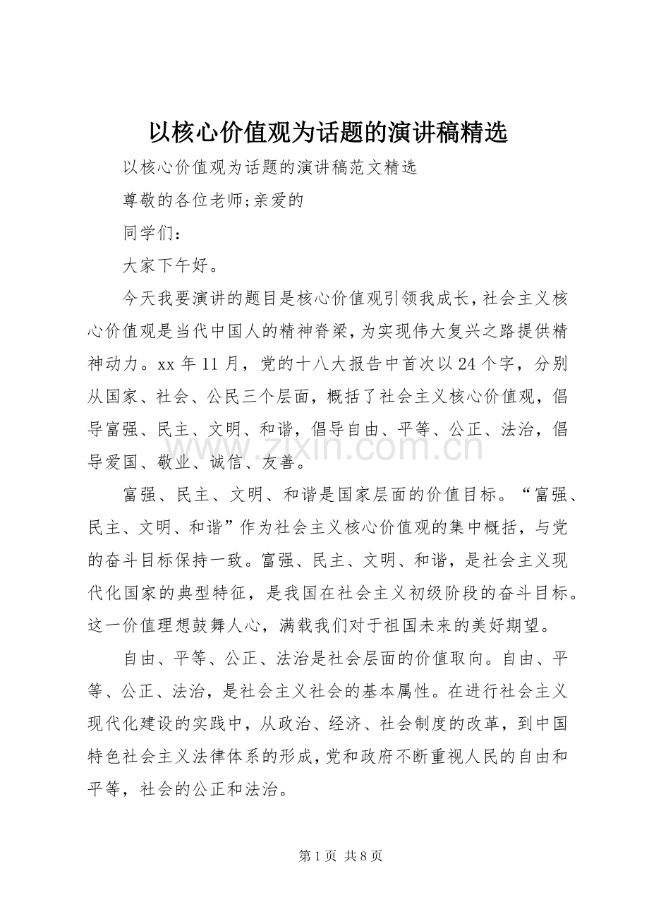 以核心价值观为话题的演讲稿范文.docx_第1页