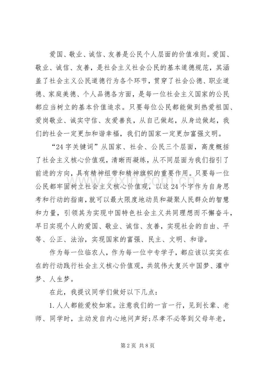 以核心价值观为话题的演讲稿范文.docx_第2页