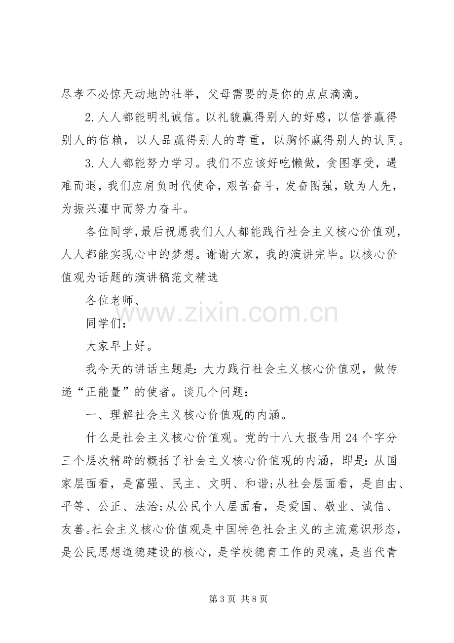 以核心价值观为话题的演讲稿范文.docx_第3页