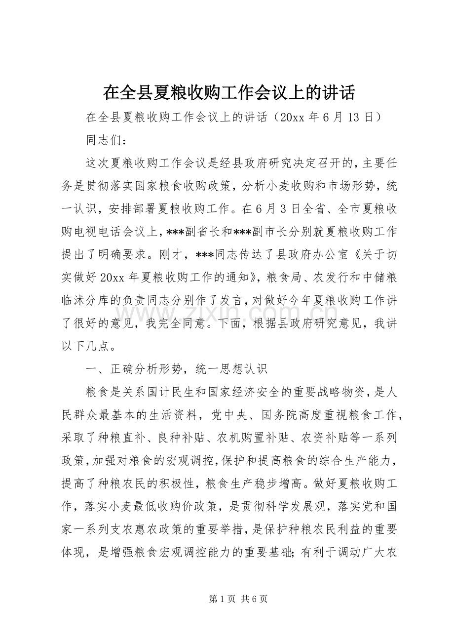 在全县夏粮收购工作会议上的讲话发言.docx_第1页