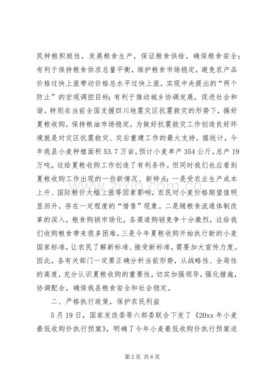 在全县夏粮收购工作会议上的讲话发言.docx_第2页