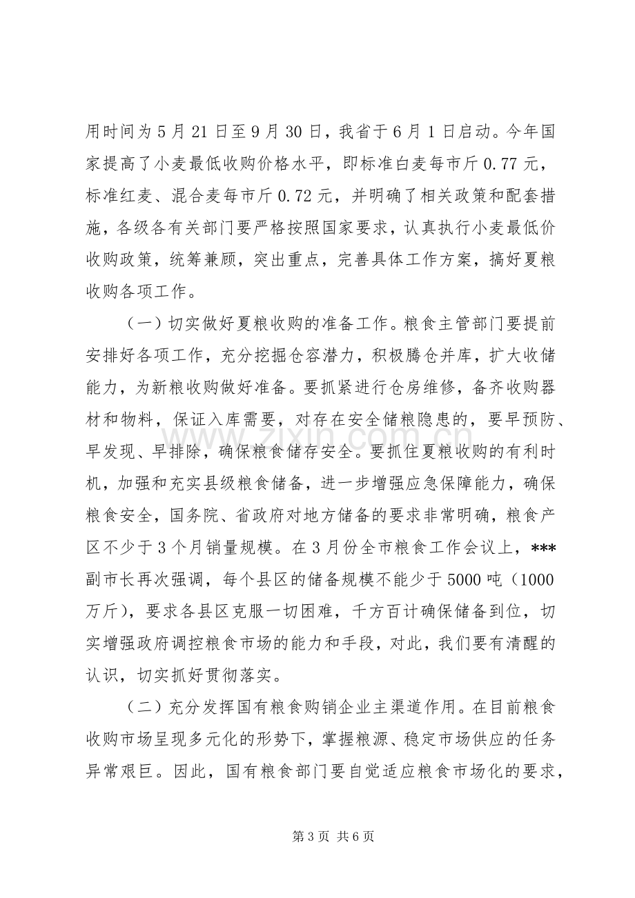 在全县夏粮收购工作会议上的讲话发言.docx_第3页