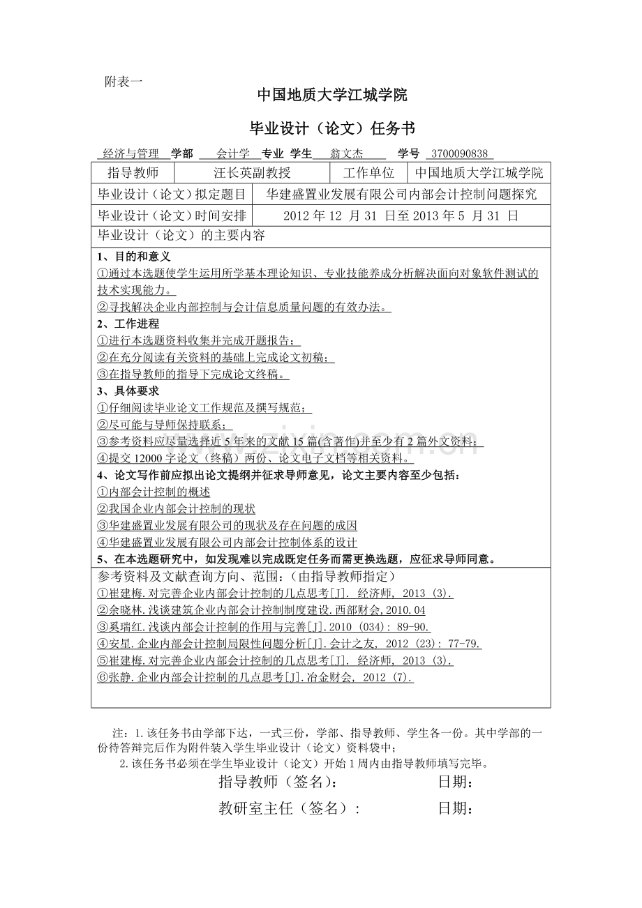 会计开题报告会计内部控制问题探究.doc_第1页