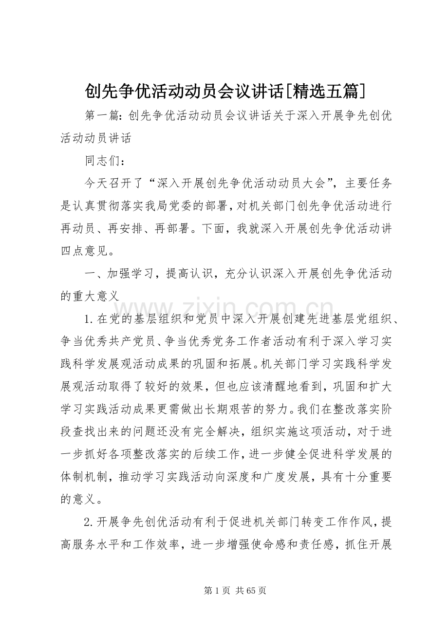 创先争优活动动员会议讲话发言[五篇].docx_第1页