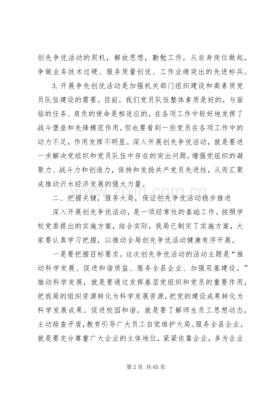 创先争优活动动员会议讲话发言[五篇].docx_第2页