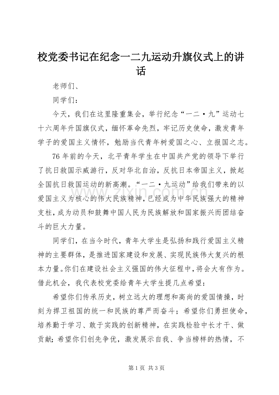 校党委书记在纪念一二九运动升旗仪式上的讲话发言.docx_第1页