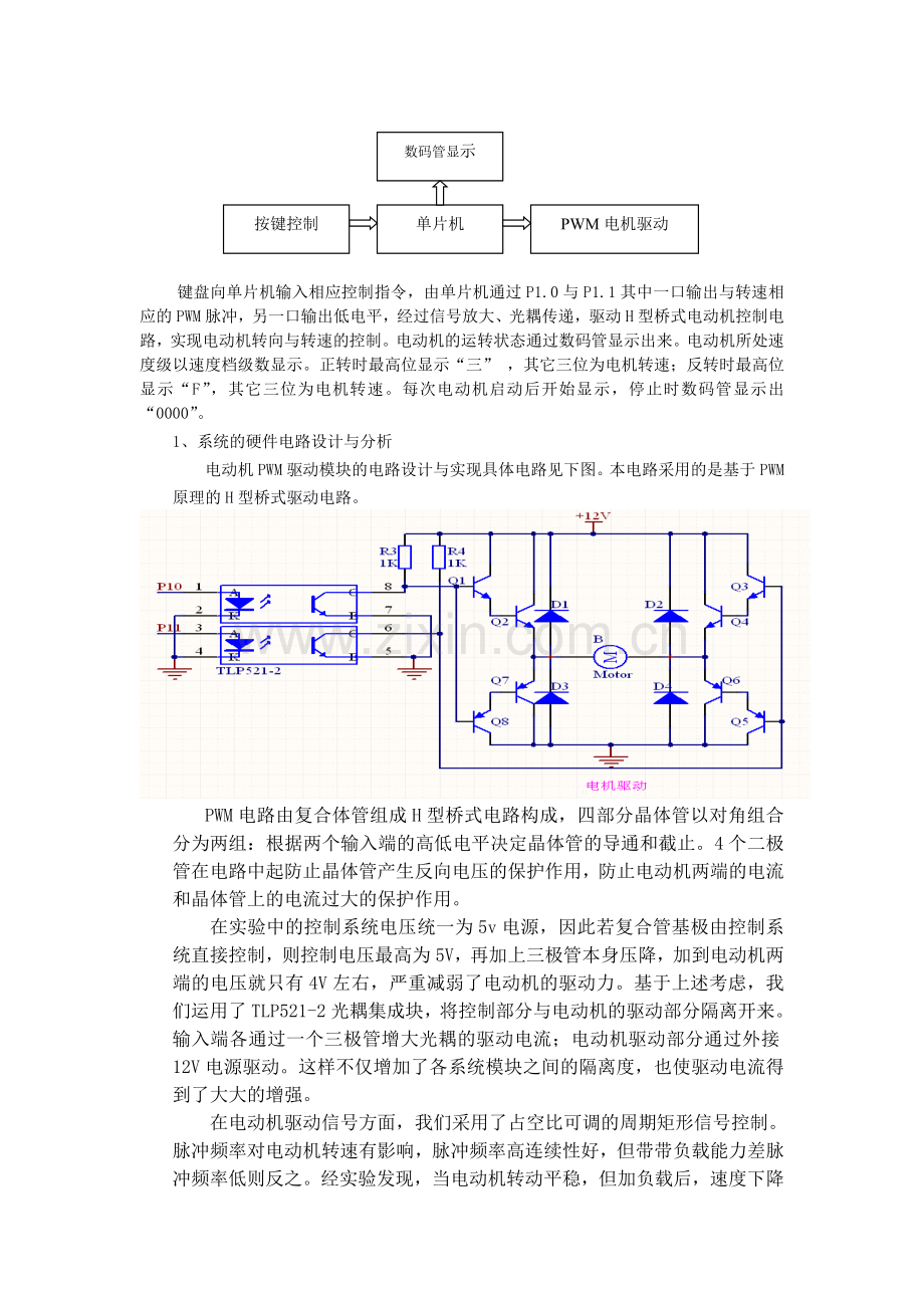 基于单片机AT89S52的直流电机PWM调速控制系统89708.doc_第2页