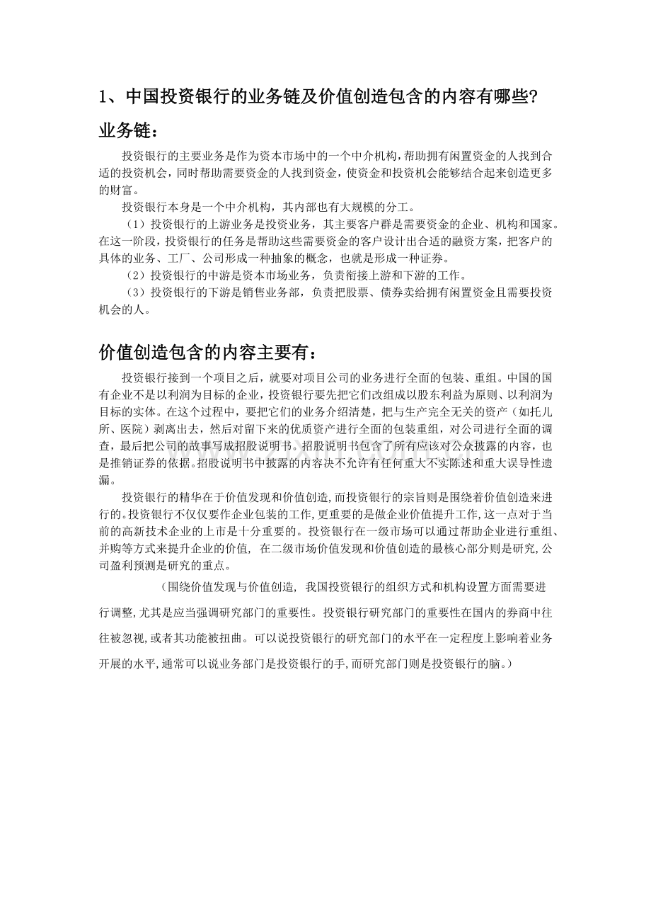 投资银行考试汇总.docx_第1页