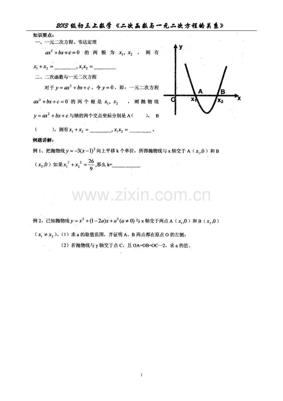 初三上数学《二次函数与一元二次方程的关系》.doc_第1页