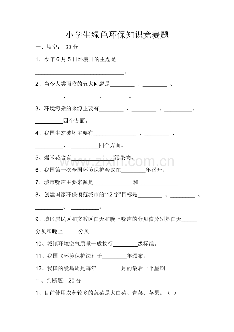 小学生绿色环保知识竞赛题.doc_第1页