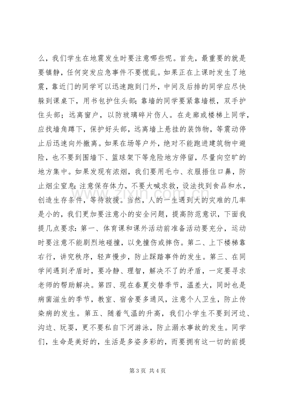 512防灾减灾主题宣传讲话发言稿.docx_第3页