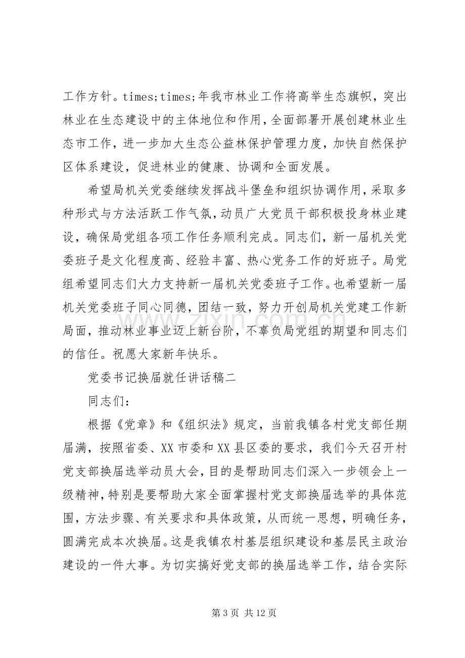 党委书记换届就任讲话发言稿.docx_第3页