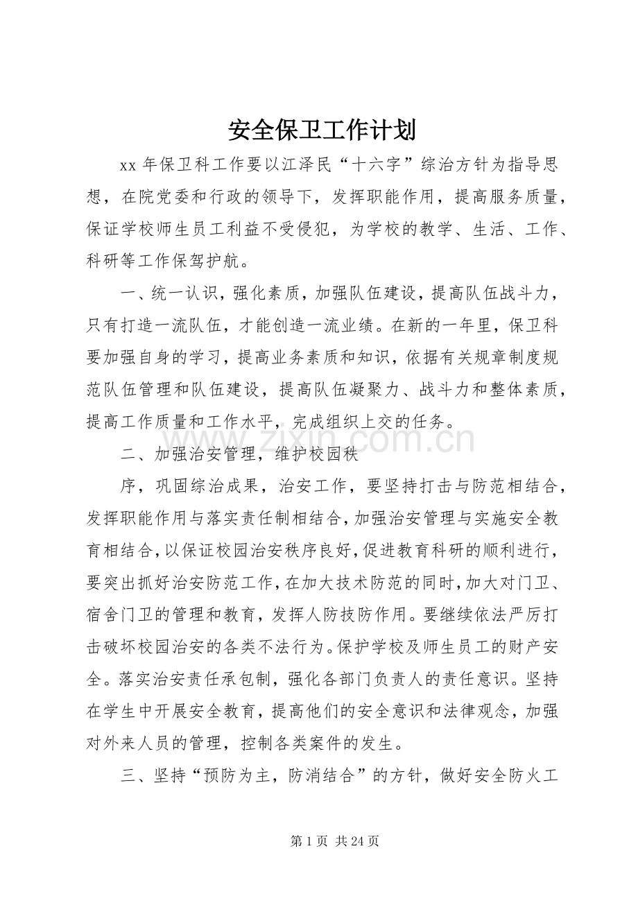 安全保卫工作计划(2).docx_第1页