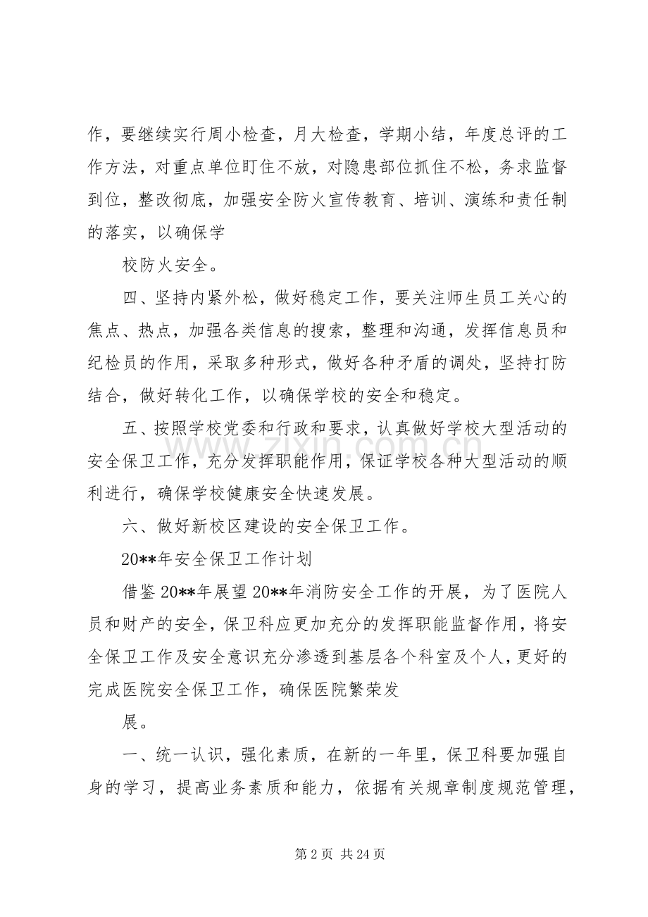 安全保卫工作计划(2).docx_第2页