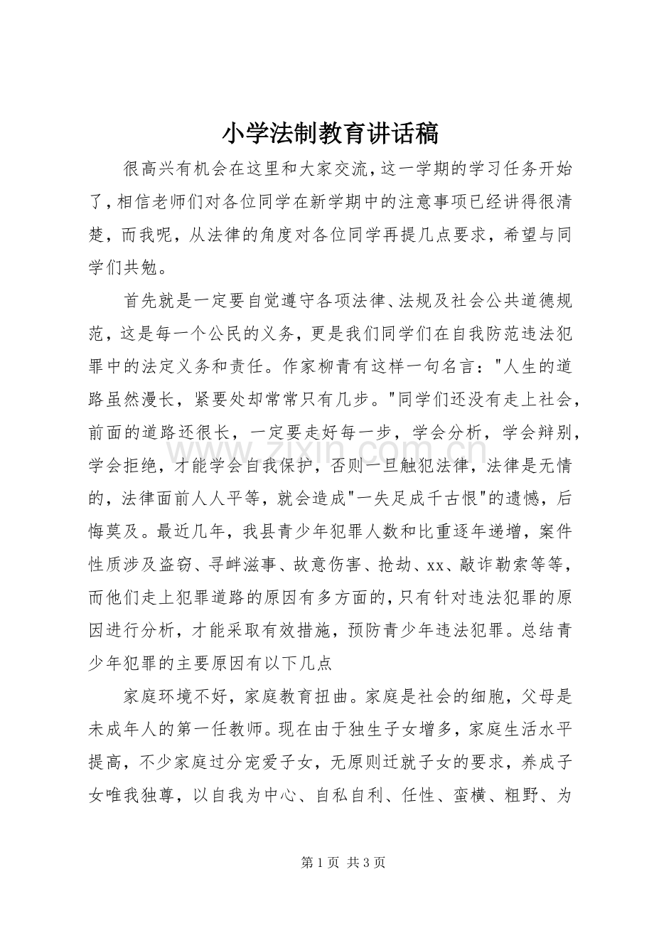 小学法制教育讲话发言稿_.docx_第1页