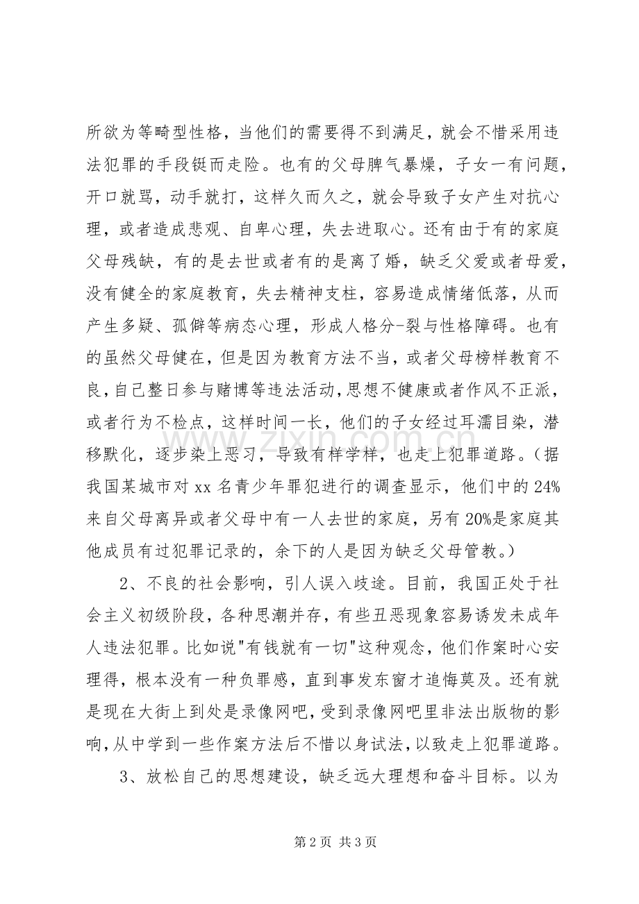 小学法制教育讲话发言稿_.docx_第2页