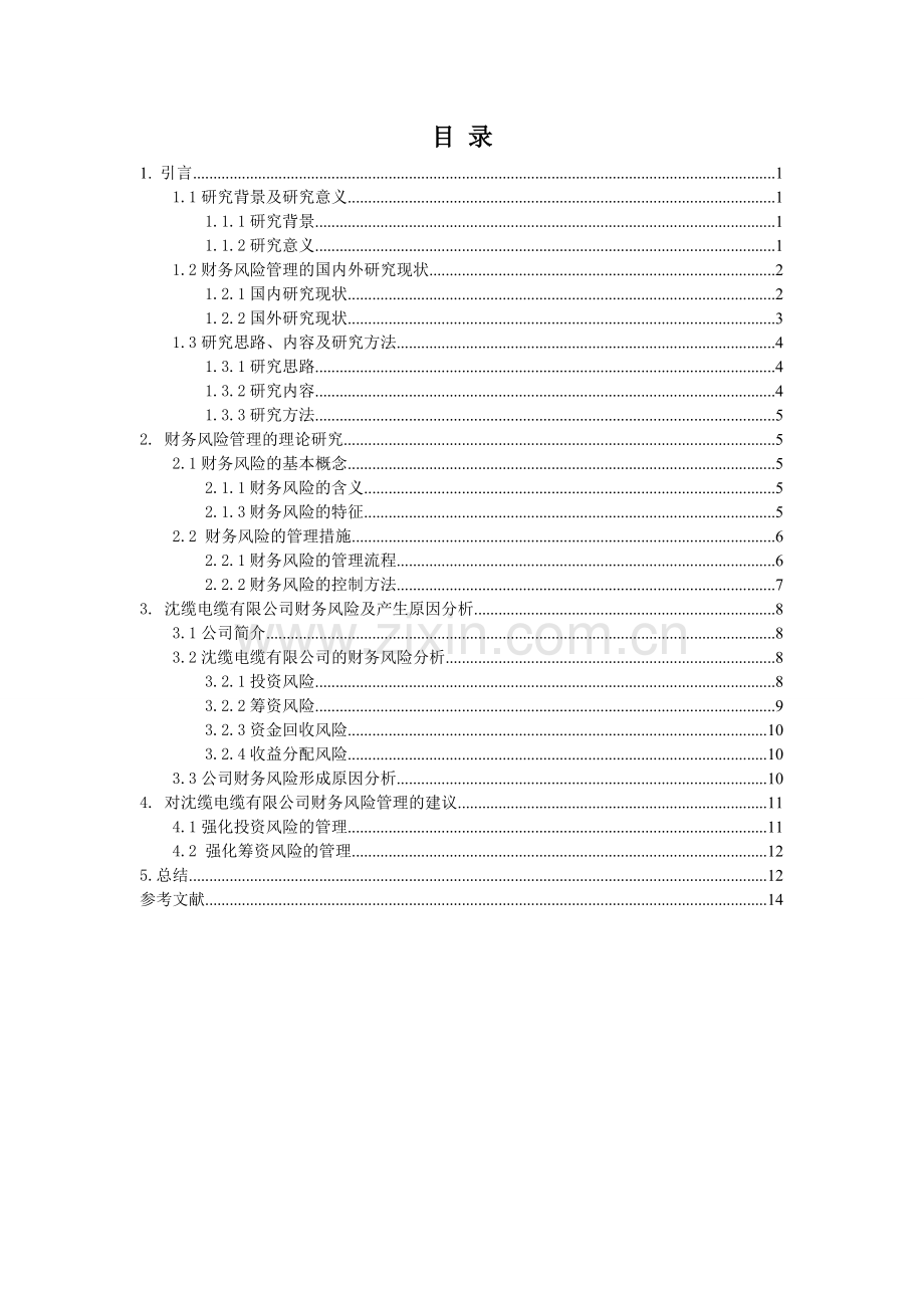 沈缆电缆有限公司财务风险管理调查分析,百度文库上传文档79933.doc_第3页