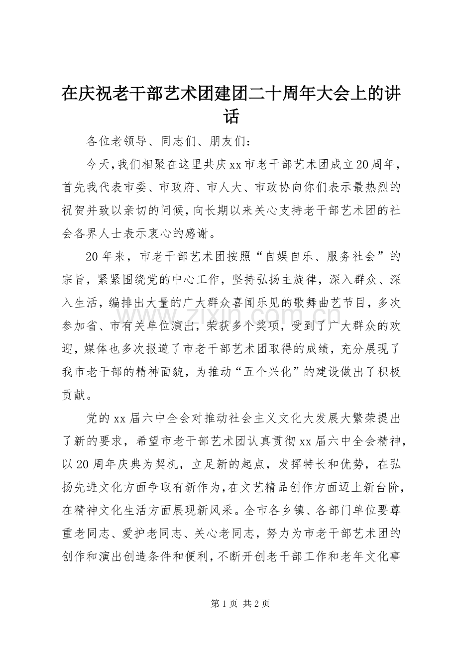 在庆祝老干部艺术团建团二十周年大会上的讲话发言_1.docx_第1页