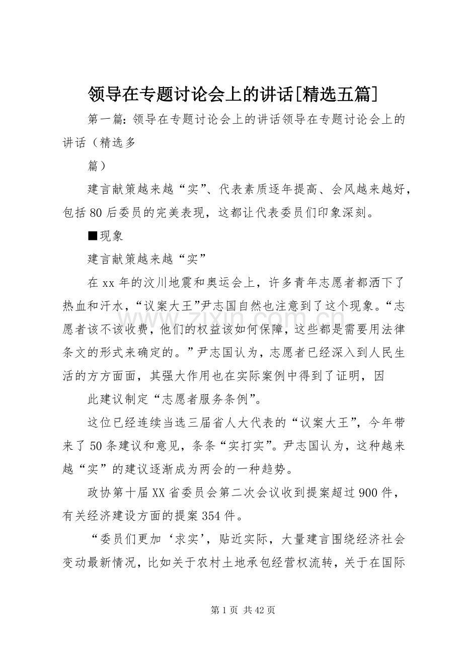 领导在专题讨论会上的讲话发言[五篇].docx_第1页