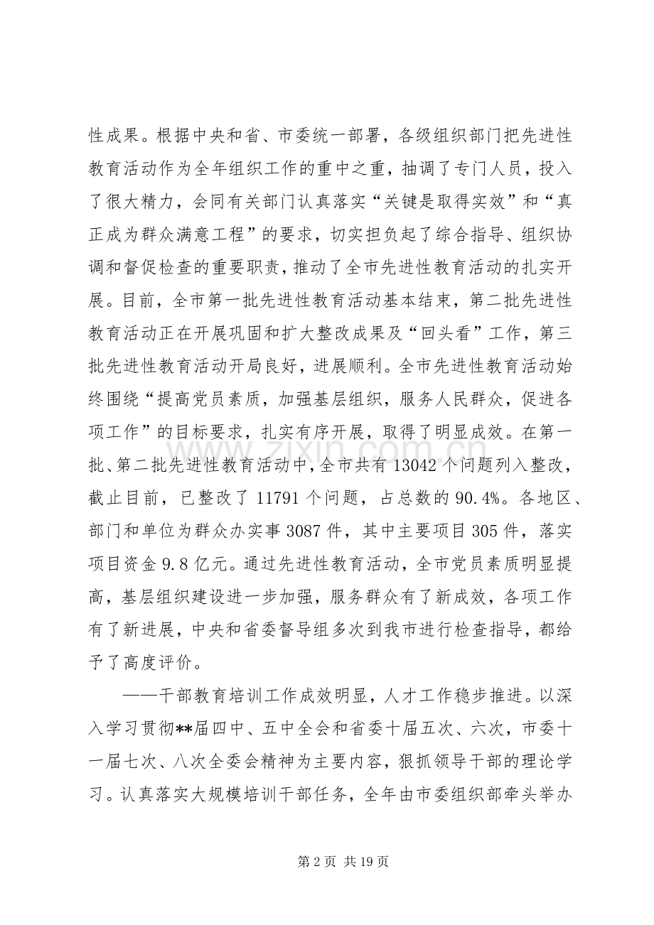 全市组织部长会议讲话发言四.docx_第2页