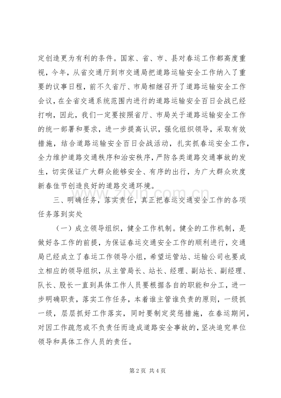 交通局领导在春运会议上的讲话发言.docx_第2页