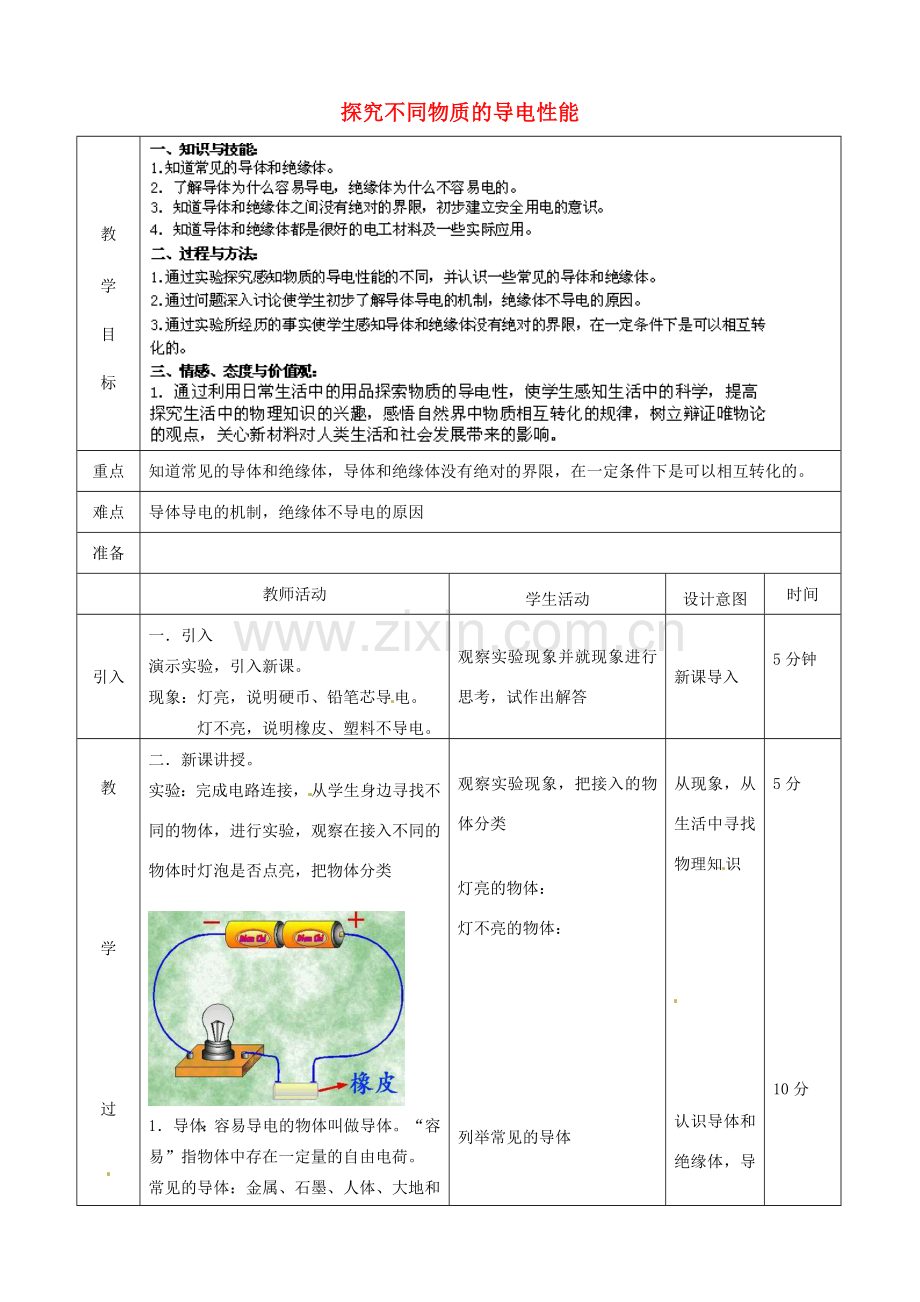 北京市顺义区大孙各庄中学九年级物理全册《9.2 探究不同物质的导电性能》教案 北京课改版.doc_第1页