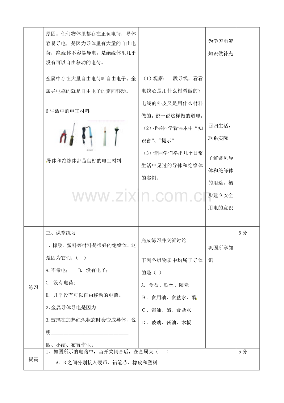 北京市顺义区大孙各庄中学九年级物理全册《9.2 探究不同物质的导电性能》教案 北京课改版.doc_第3页