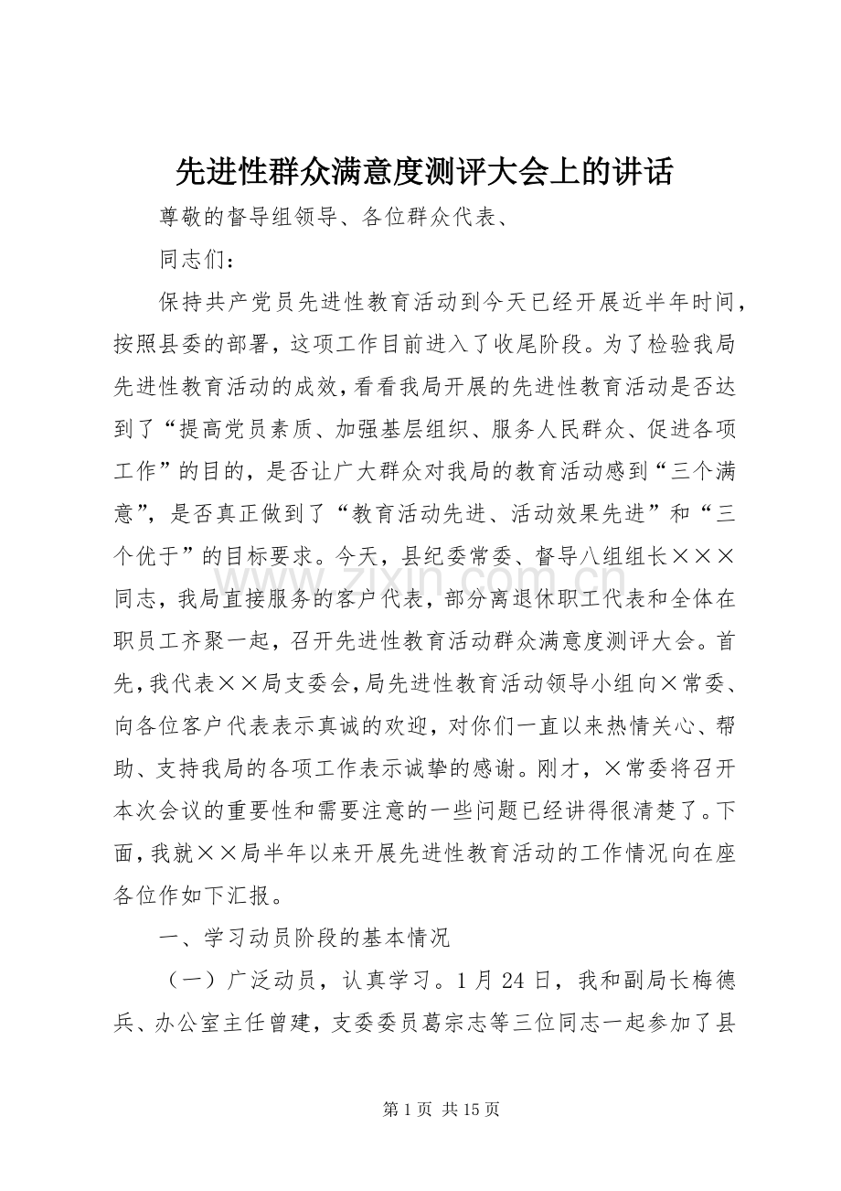 先进性群众满意度测评大会上的讲话发言_1.docx_第1页