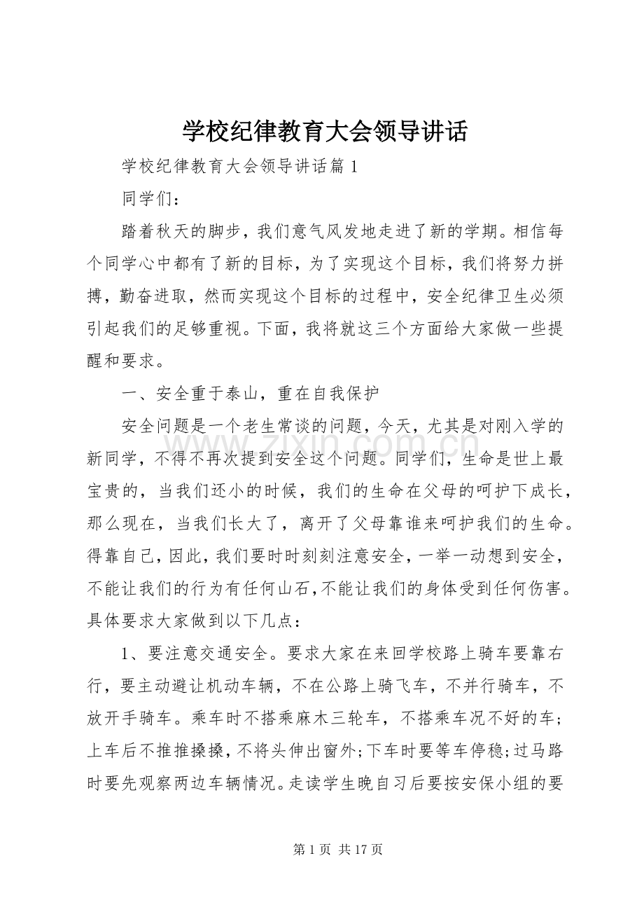 学校纪律教育大会领导讲话发言.docx_第1页