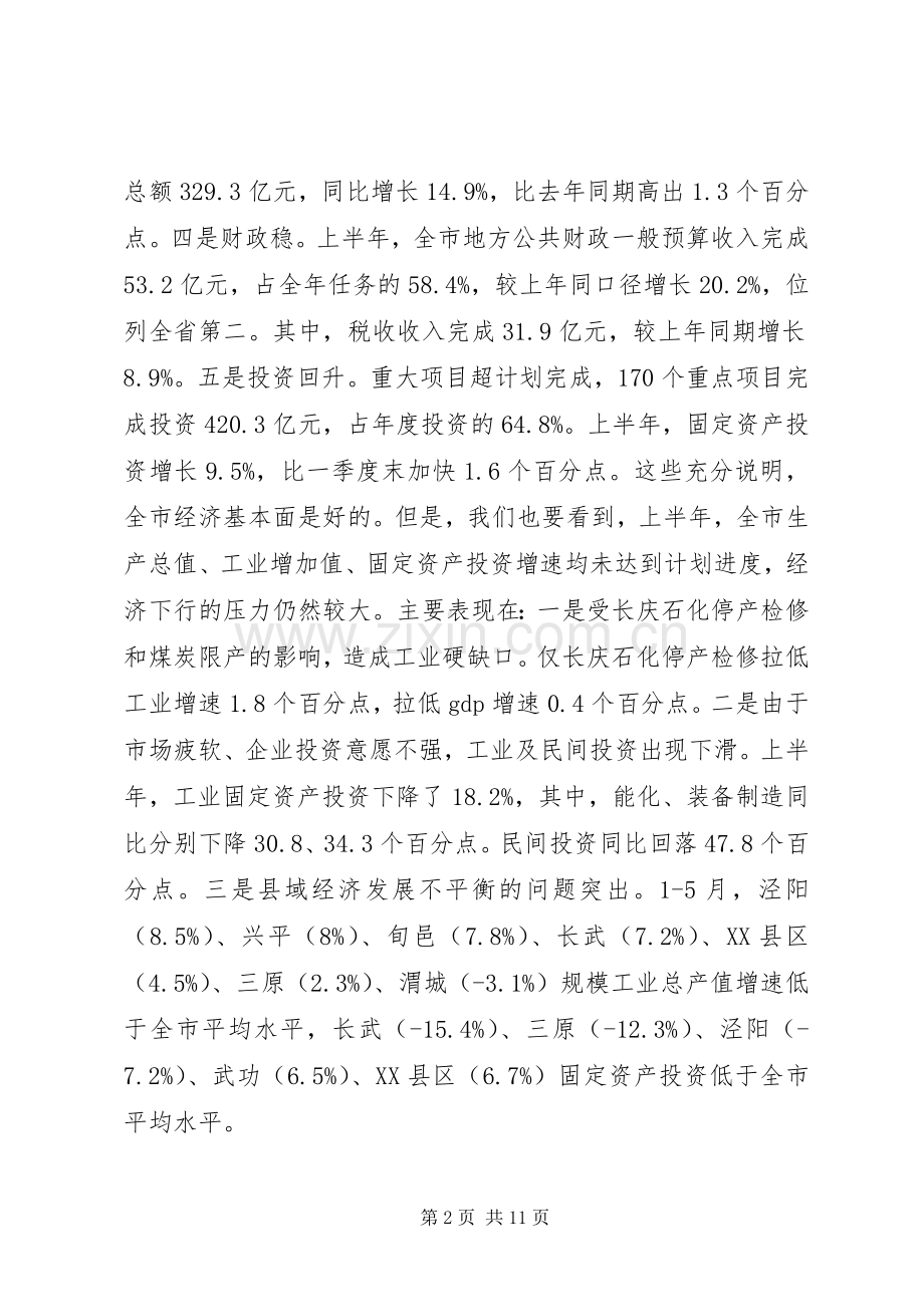 全市上半年经济运行分析会讲话发言稿.docx_第2页