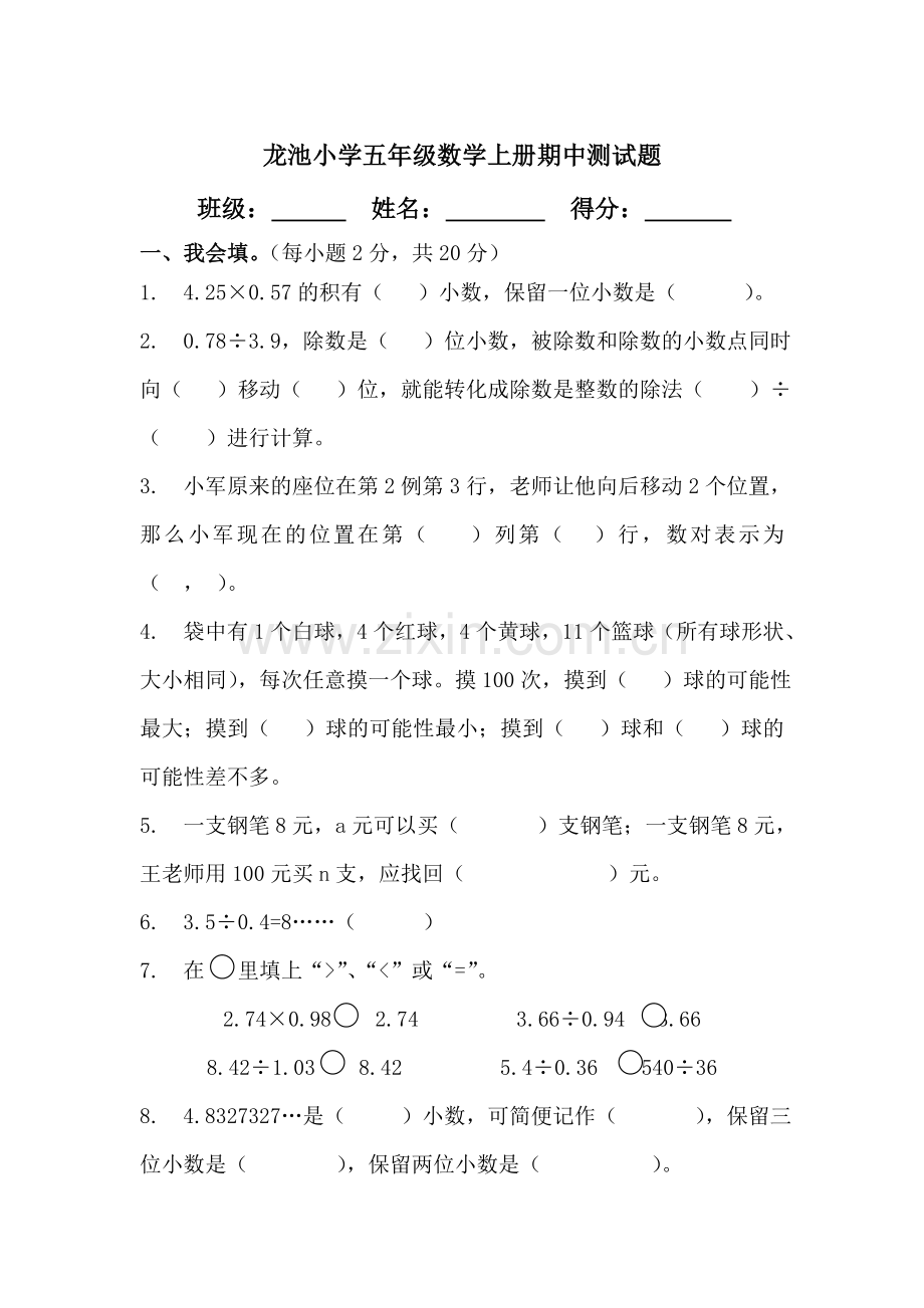 龙池小学五年级数学上册期中测试题.doc_第1页