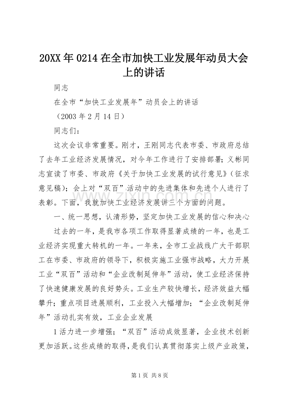 20XX年0214在全市加快工业发展年动员大会上的讲话发言(3).docx_第1页