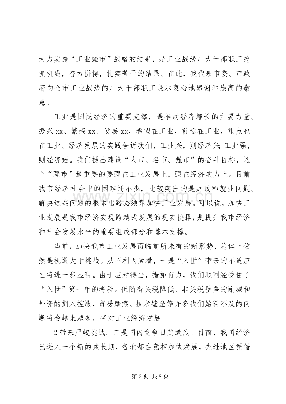 20XX年0214在全市加快工业发展年动员大会上的讲话发言(3).docx_第2页