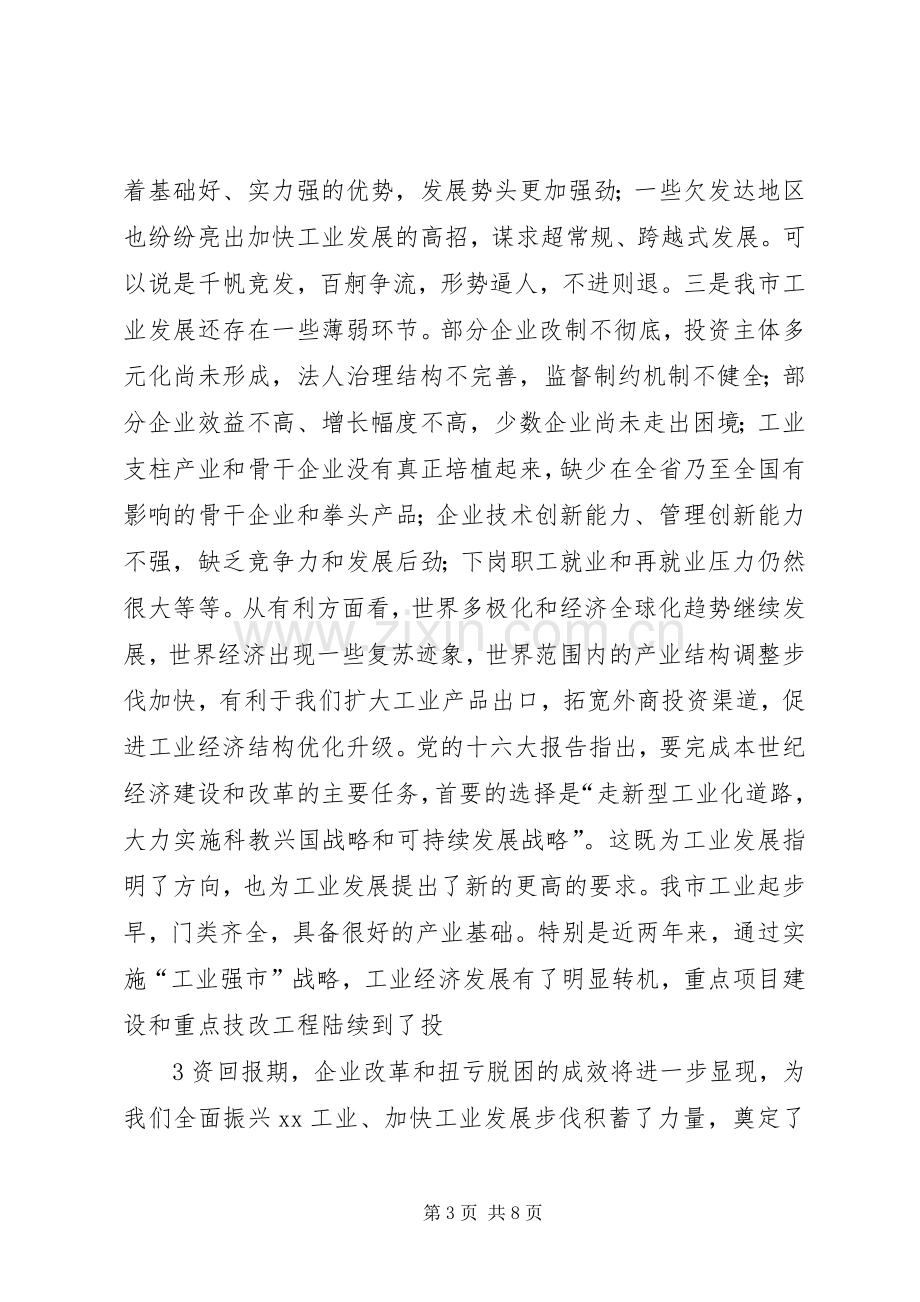 20XX年0214在全市加快工业发展年动员大会上的讲话发言(3).docx_第3页