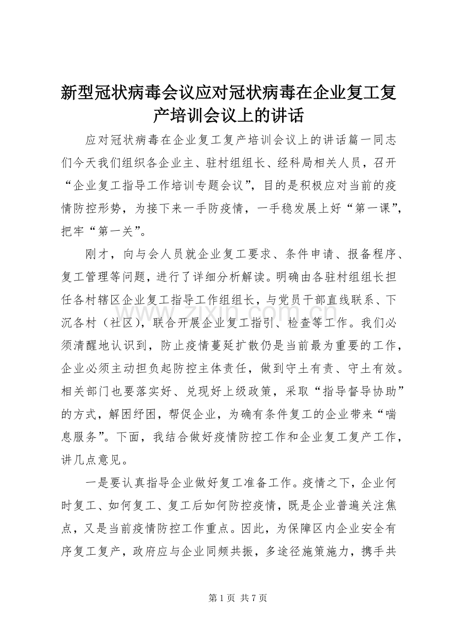 新型冠状病毒会议应对冠状病毒在企业复工复产培训会议上的讲话发言.docx_第1页