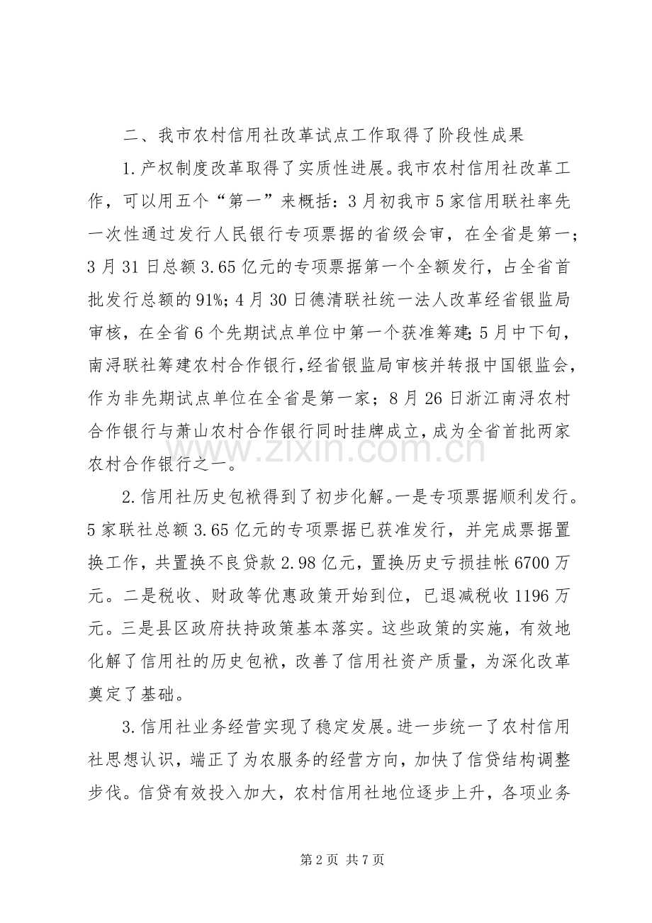 市长在全市农村信用社改革推进会上的讲话发言.docx_第2页