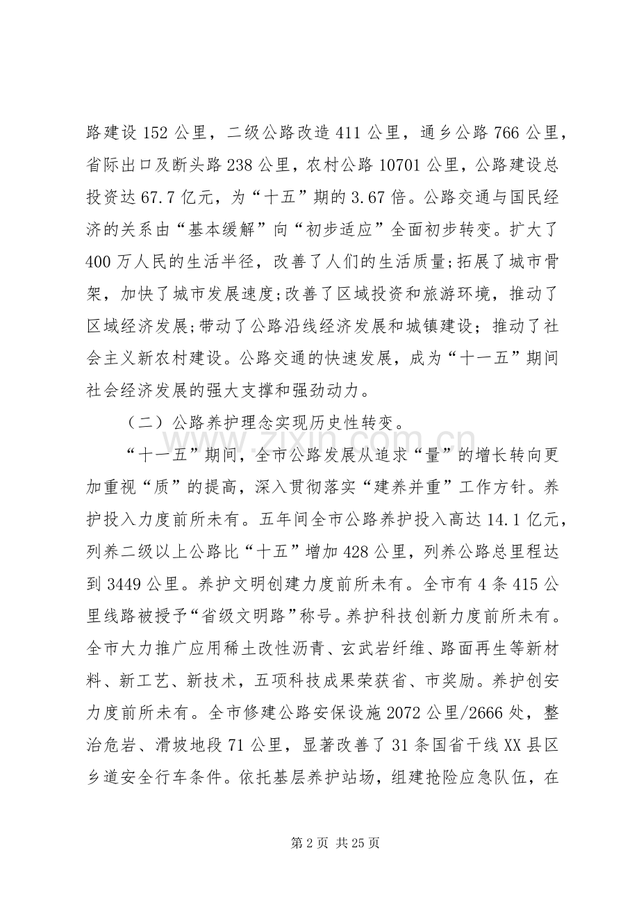 市公路工作大会讲话发言稿.docx_第2页