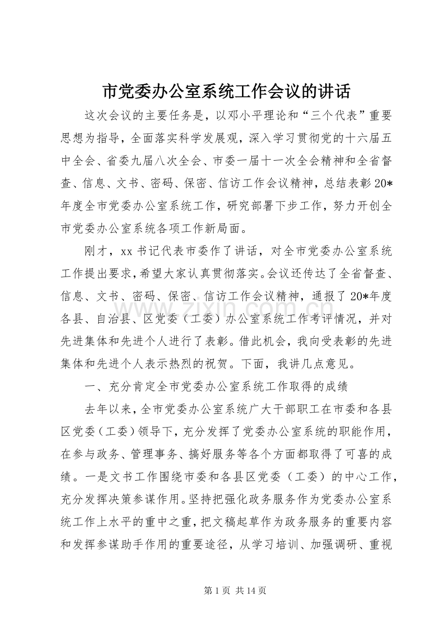 市党委办公室系统工作会议的讲话发言.docx_第1页