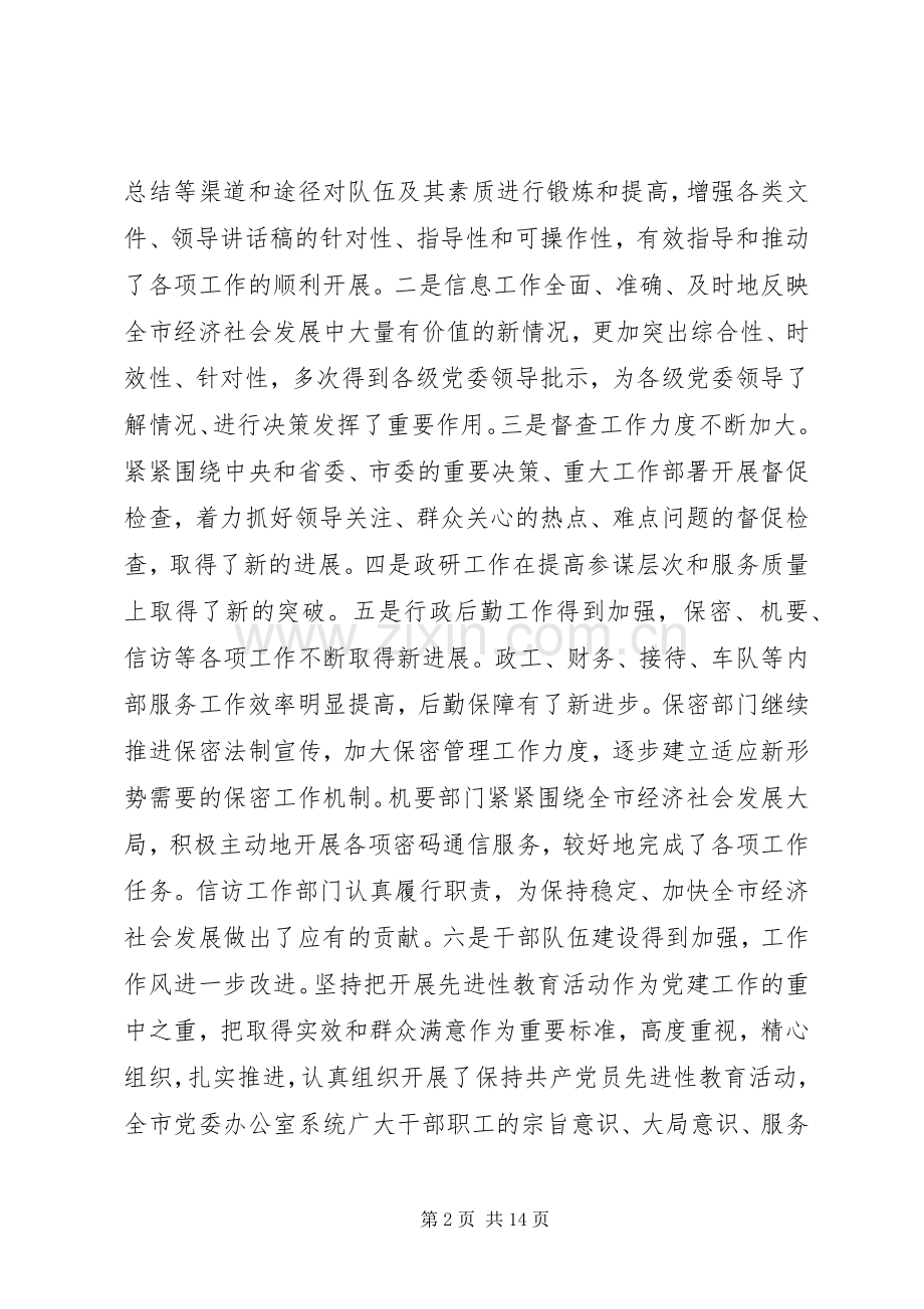 市党委办公室系统工作会议的讲话发言.docx_第2页