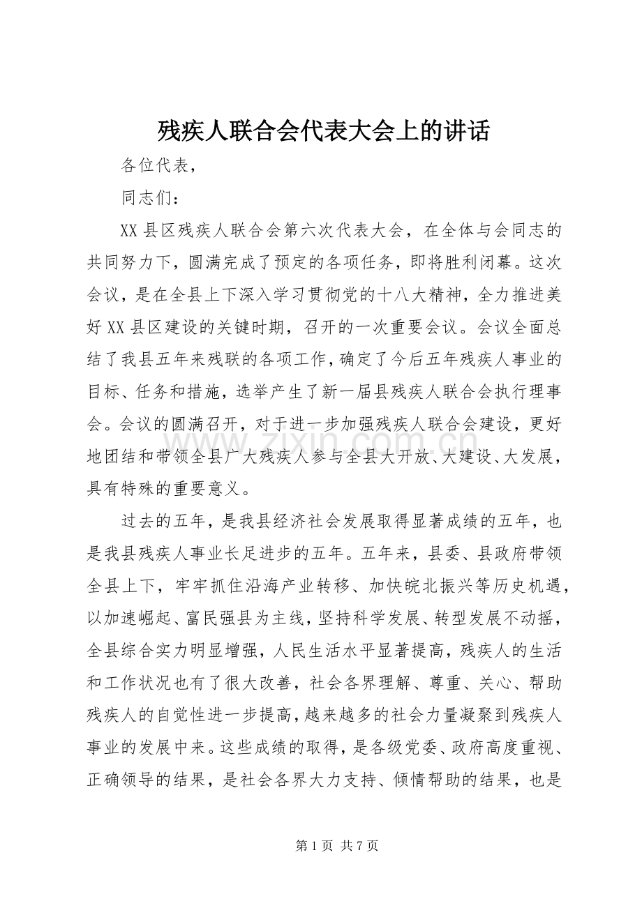 残疾人联合会代表大会上的讲话发言.docx_第1页