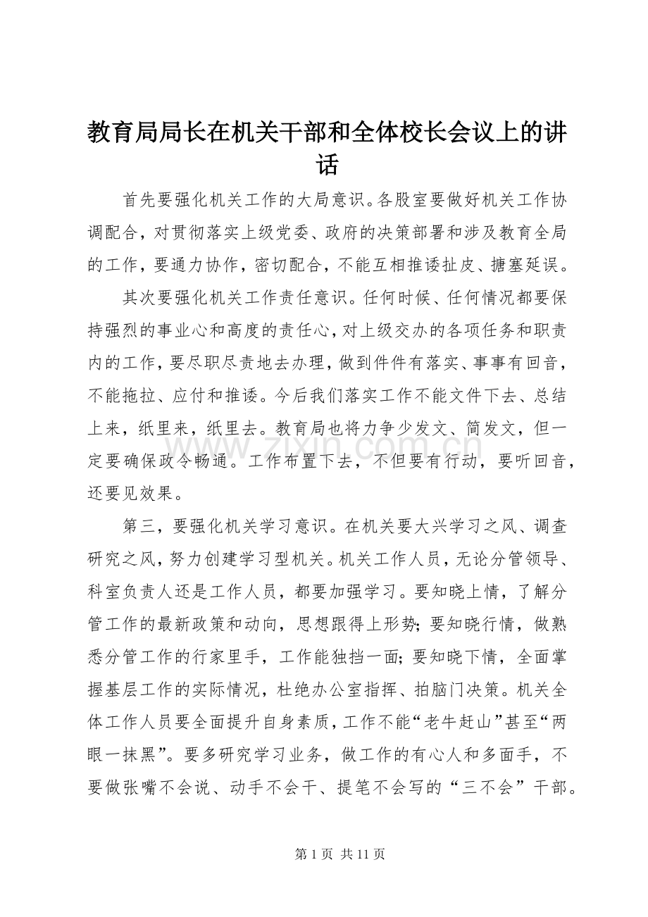 教育局局长在机关干部和全体校长会议上的讲话发言.docx_第1页