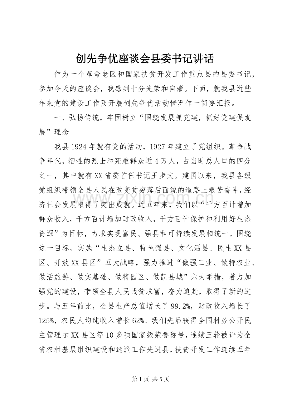 创先争优座谈会县委书记讲话发言.docx_第1页