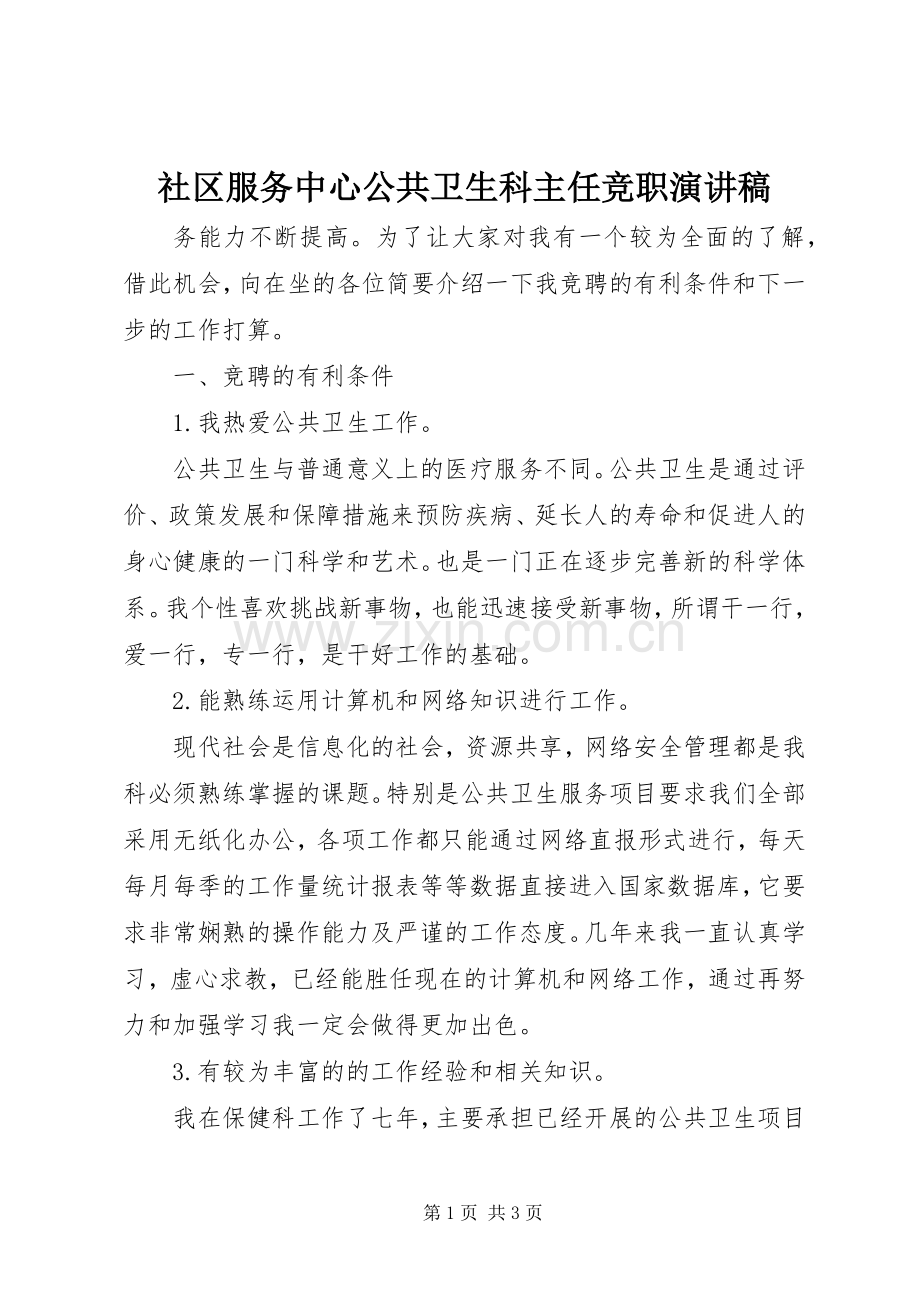 社区服务中心公共卫生科主任竞职演讲.docx_第1页