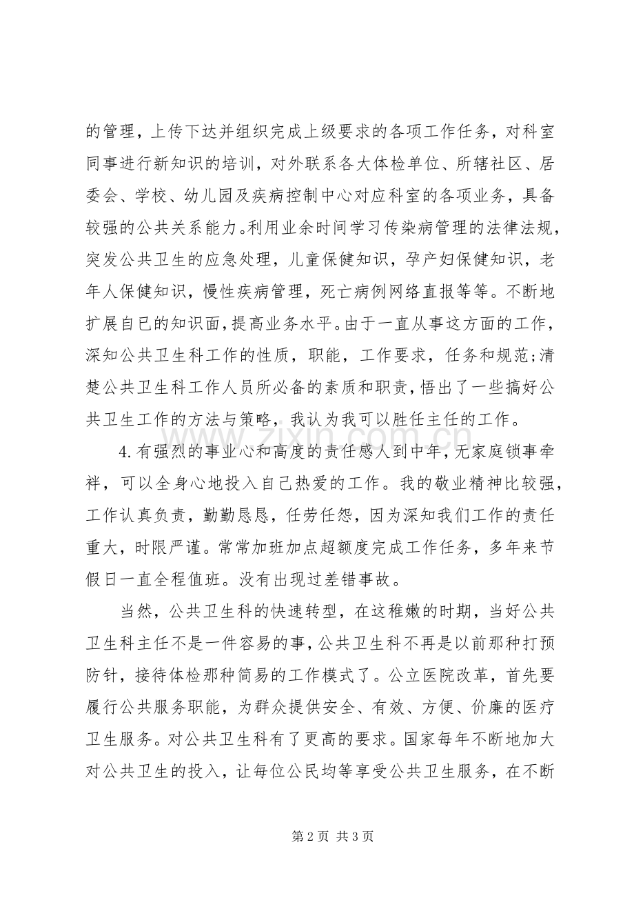 社区服务中心公共卫生科主任竞职演讲.docx_第2页