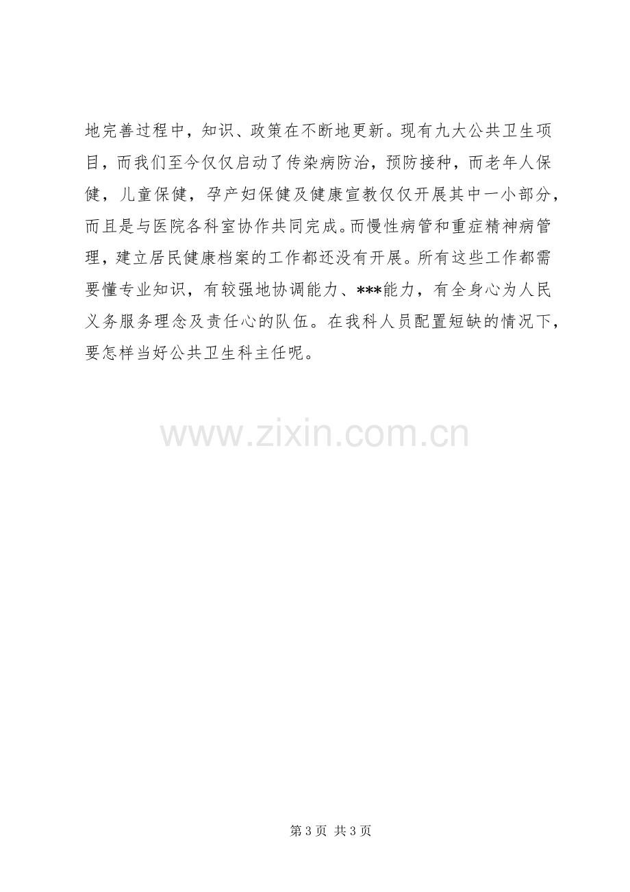 社区服务中心公共卫生科主任竞职演讲.docx_第3页