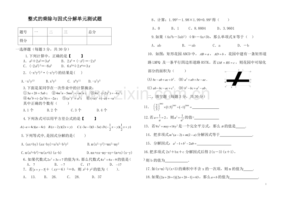 整式的乘除与因式分解单元测试题.doc_第1页