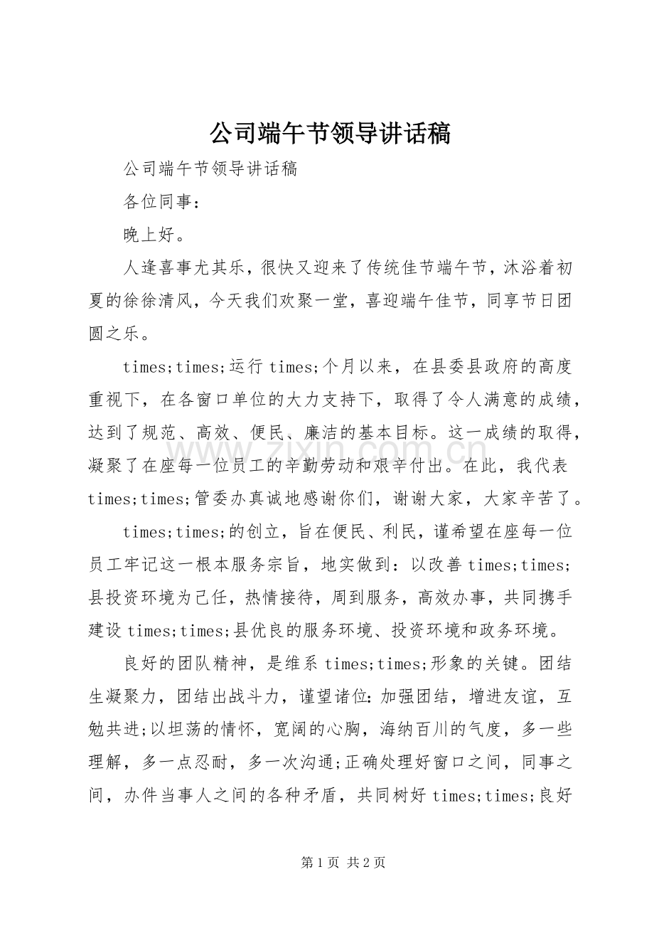 公司端午节领导讲话发言稿.docx_第1页