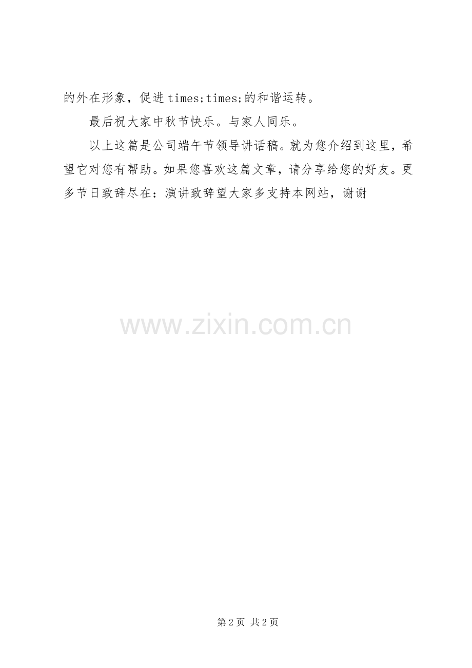 公司端午节领导讲话发言稿.docx_第2页