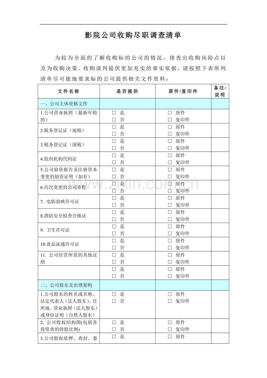 影院公司收购尽职调查清单.doc_第1页